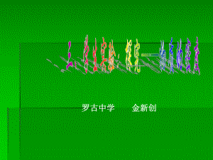 初中二年级物理上册第二章物质世界的尺度、质量和密度三、学生实验探究——物质的密度第一课时课件.ppt