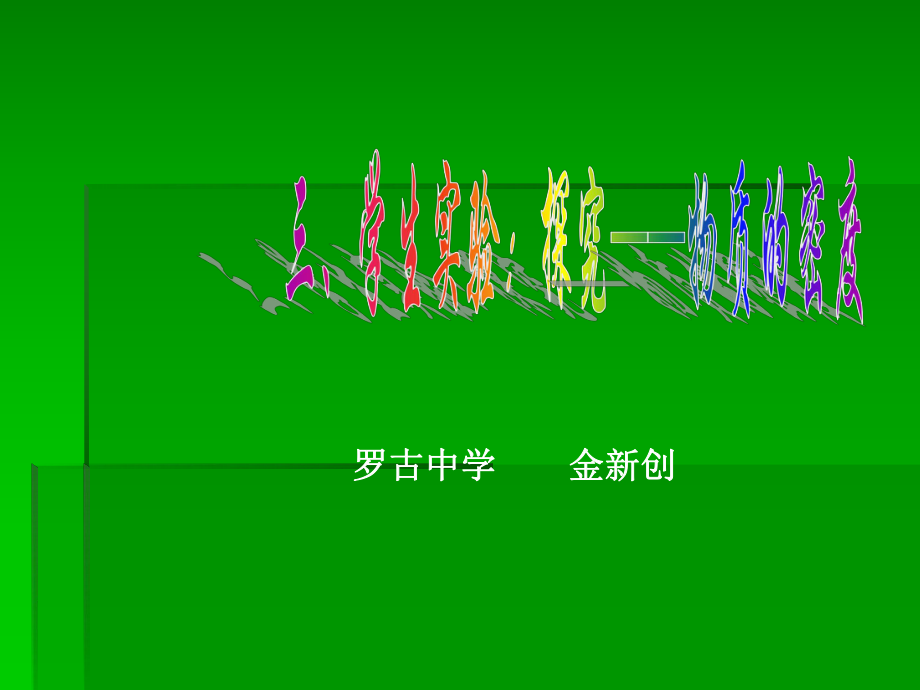 初中二年级物理上册第二章物质世界的尺度、质量和密度三、学生实验探究——物质的密度第一课时课件.ppt_第1页