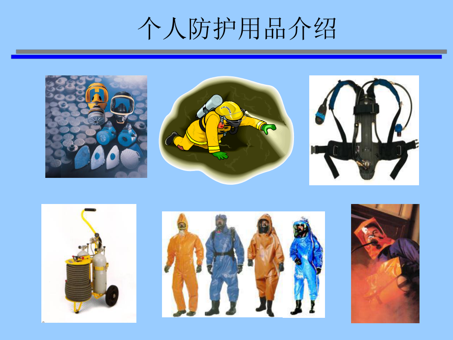 个人防护用品呼吸器使用介绍ppt课件.ppt_第1页