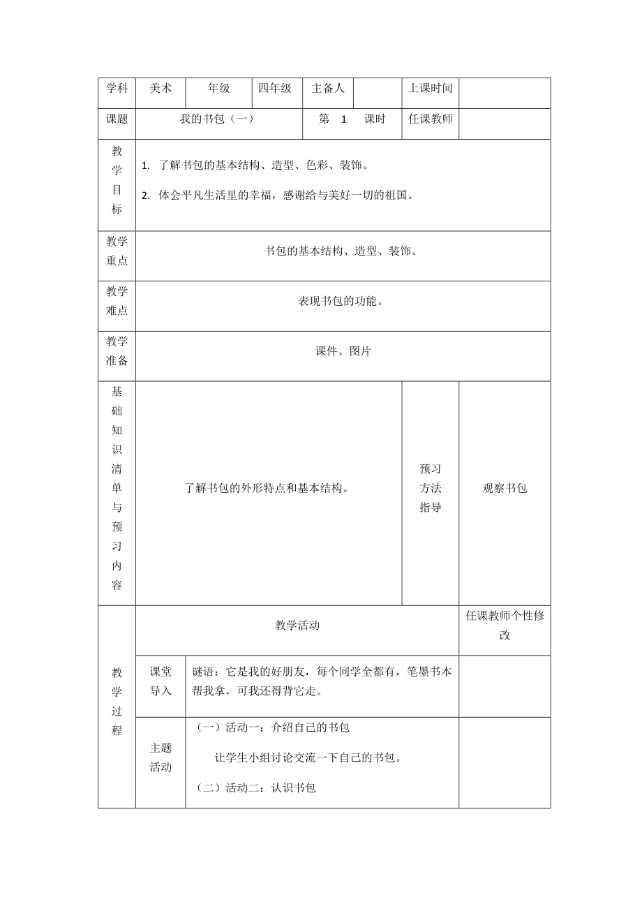 四年级下册美术教案 4.我的书包岭南版.docx_第1页