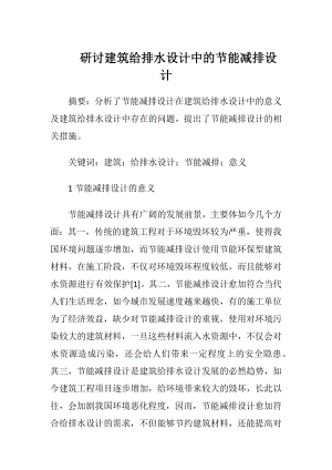 研讨建筑给排水设计中的节能减排设计.docx