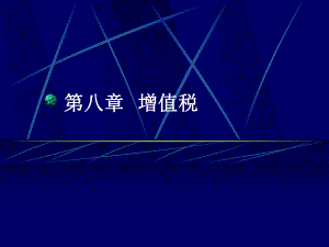 增值税概述-PowerPointPresentatio.pptx