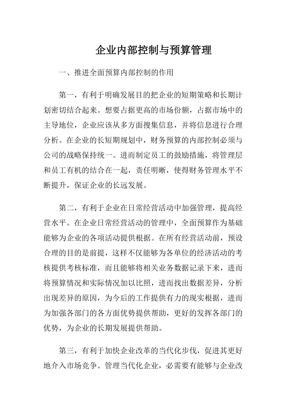 企业内部控制与预算管理.docx_第1页