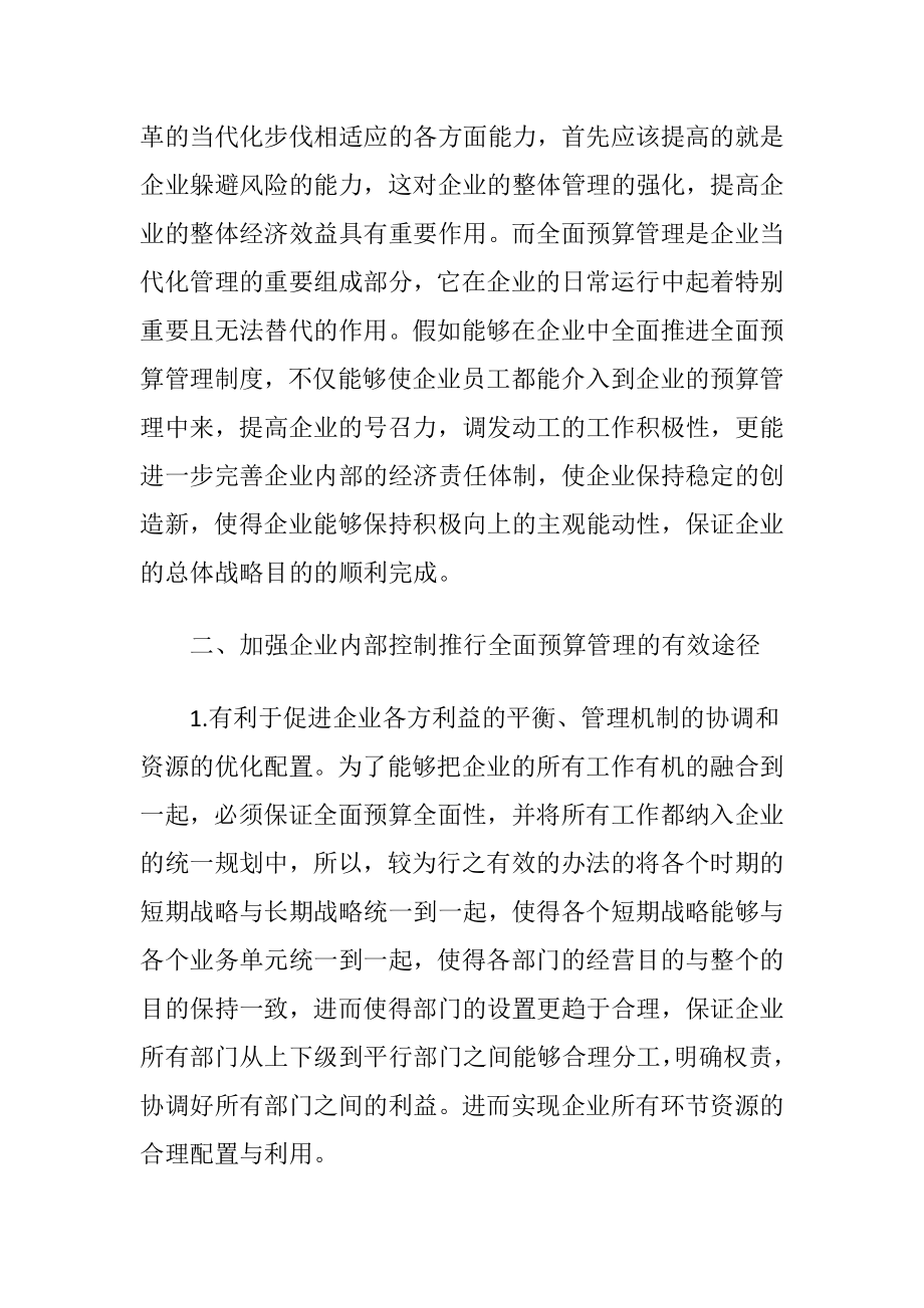 企业内部控制与预算管理.docx_第2页