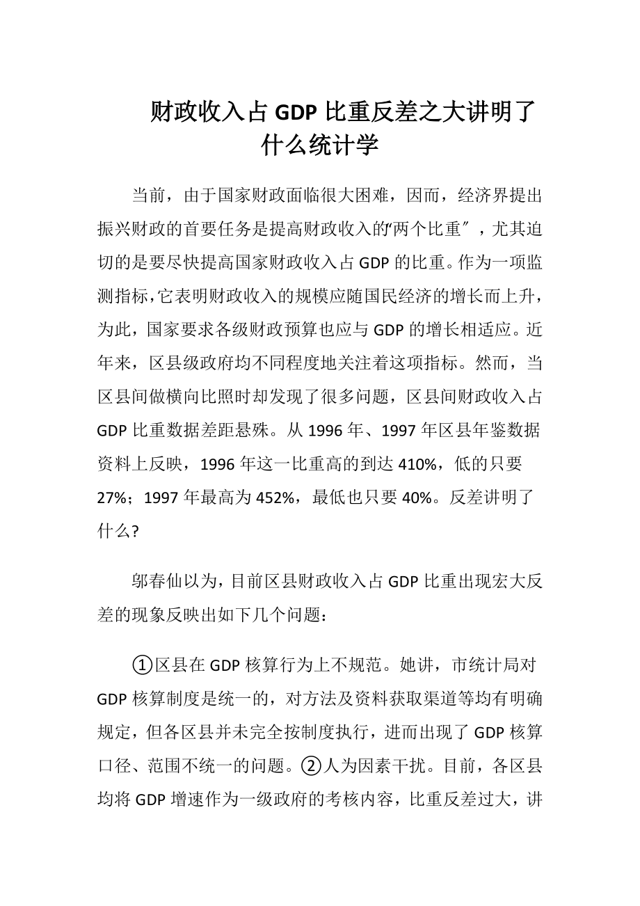 财政收入占GDP比重反差之大讲明了什么统计学.docx_第1页