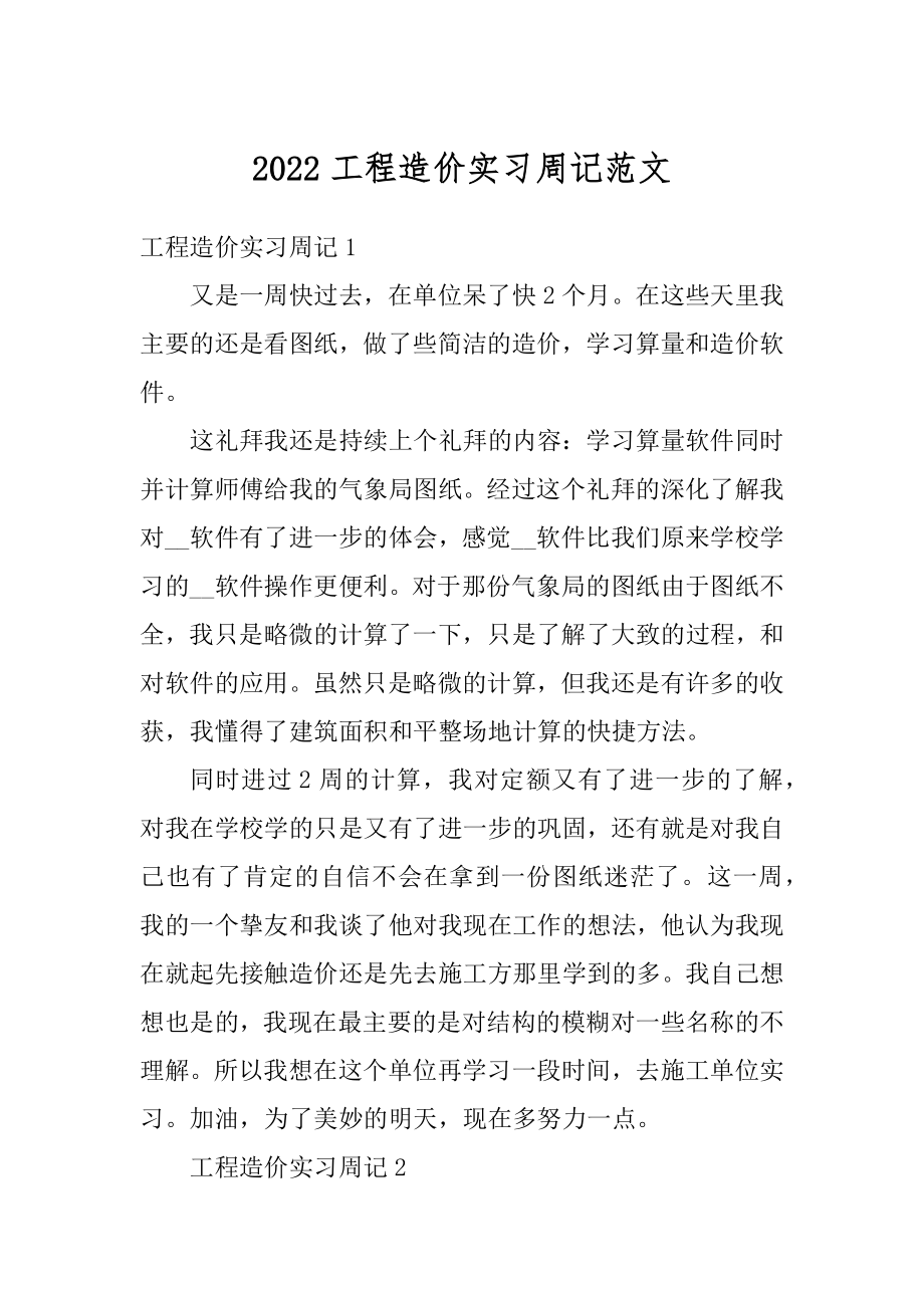 2022工程造价实习周记范文汇编.docx_第1页