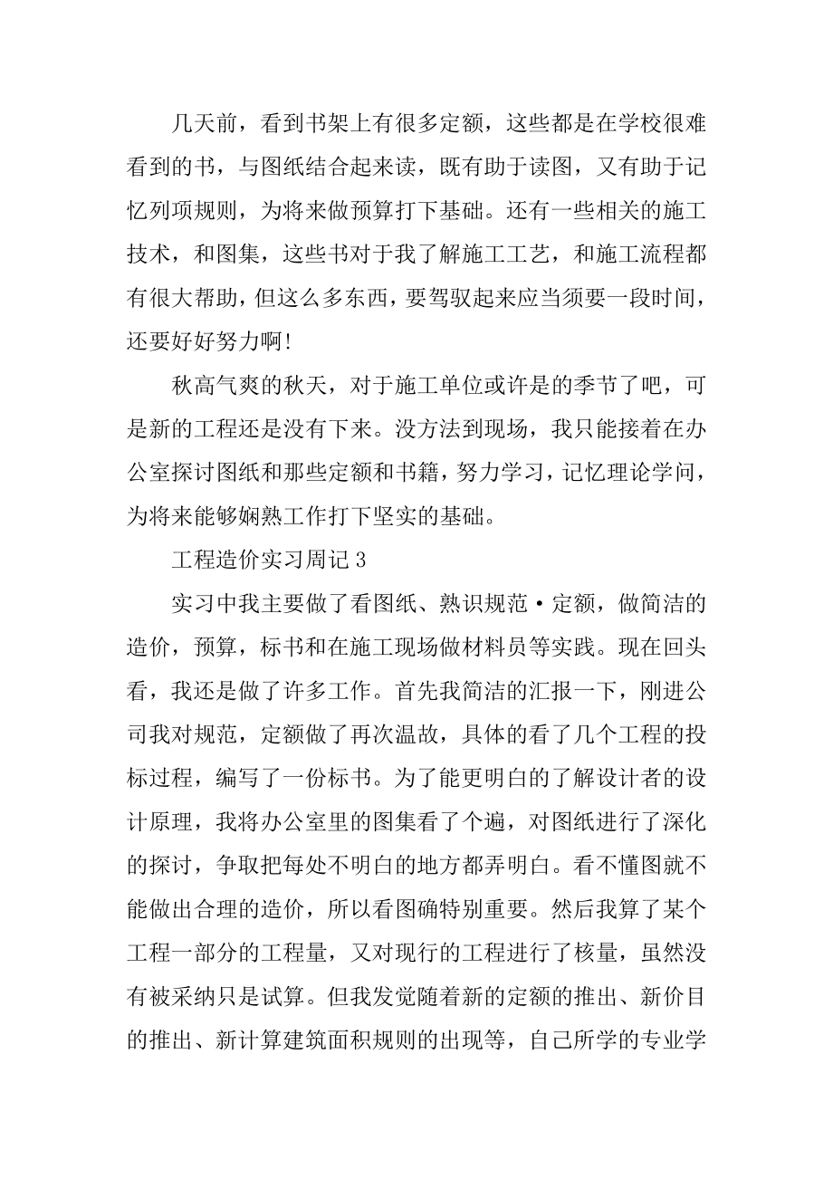 2022工程造价实习周记范文汇编.docx_第2页