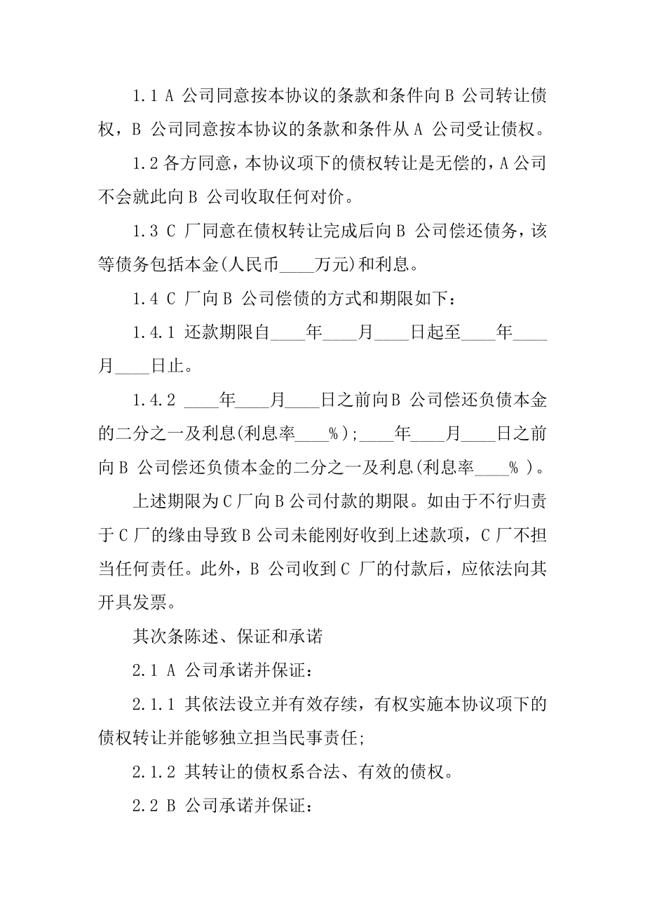 2021简单债权转让合同模板范本.docx_第2页