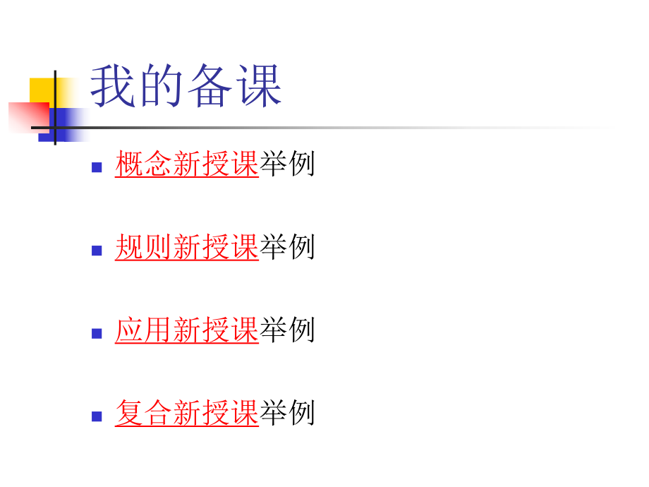 初中数学新授课的认识与实践.ppt_第2页