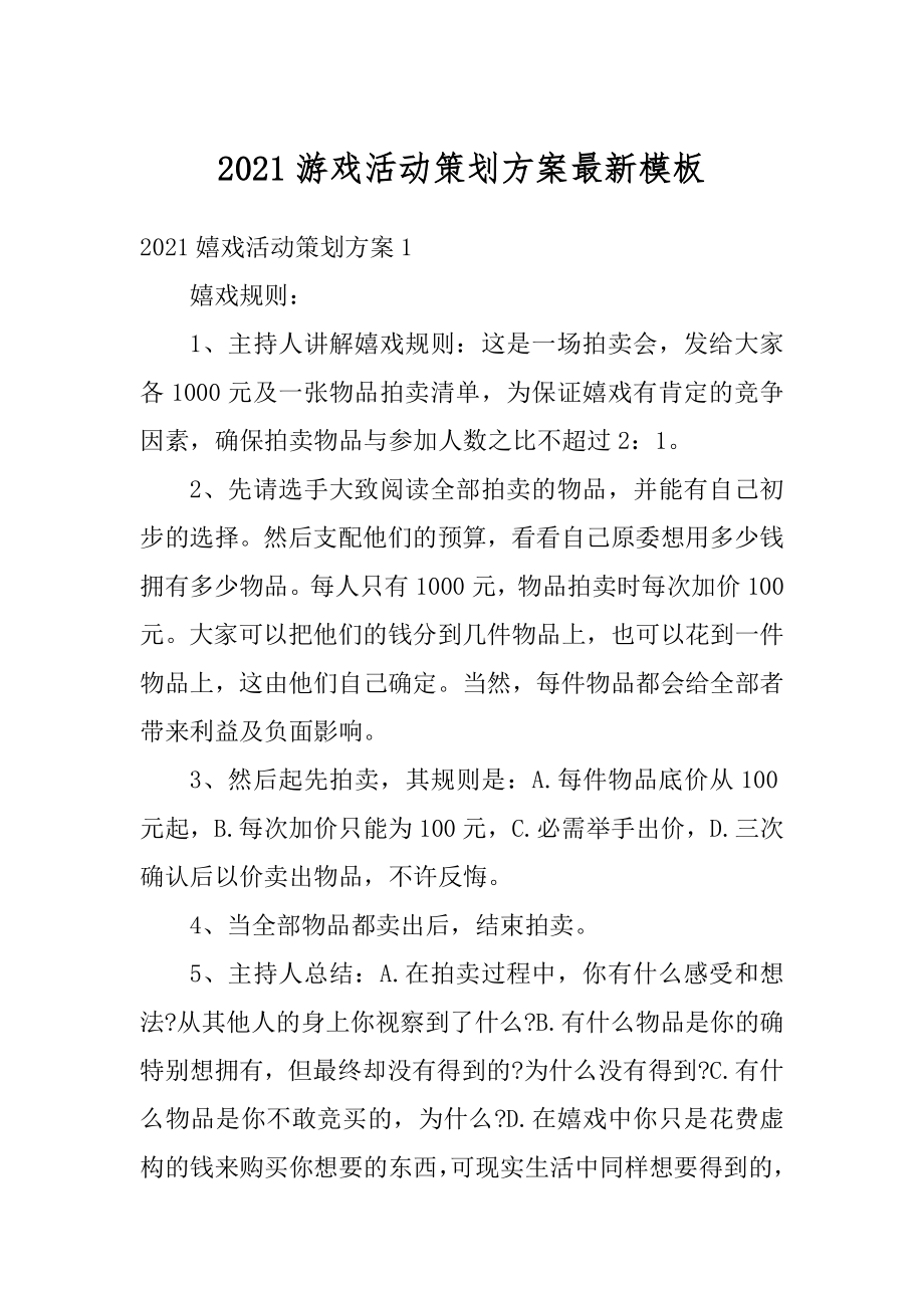 2021游戏活动策划方案最新模板例文.docx_第1页