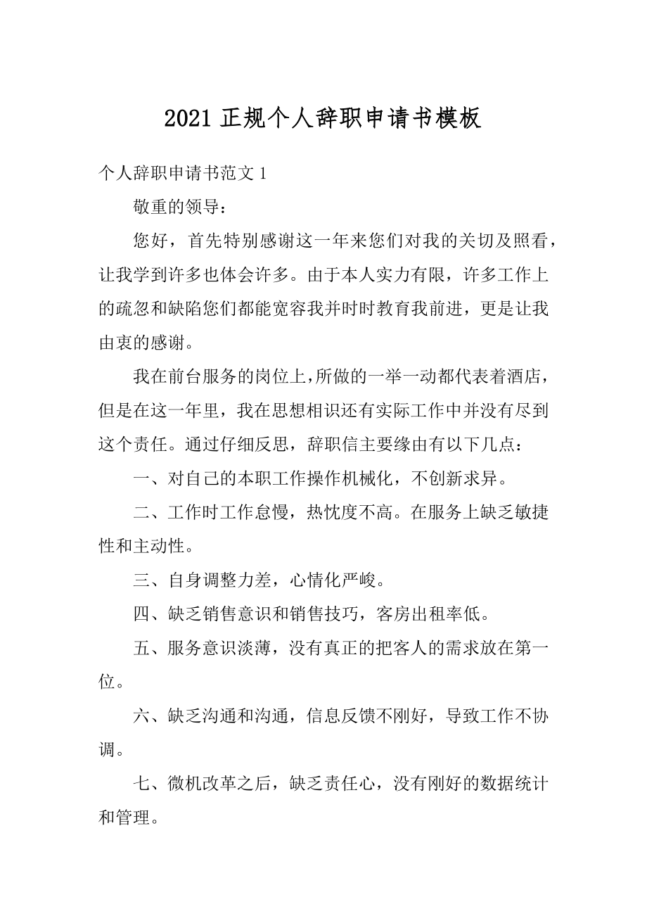 2021正规个人辞职申请书模板精品.docx_第1页