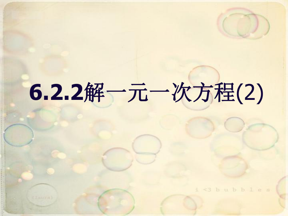 数学七年级下华东师大版622解一元一次方程_____去分母(2)课件.ppt_第1页