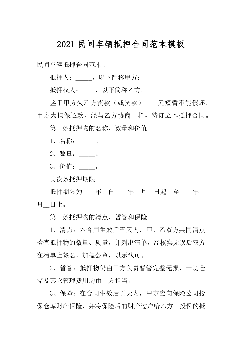 2021民间车辆抵押合同范本模板范文.docx_第1页