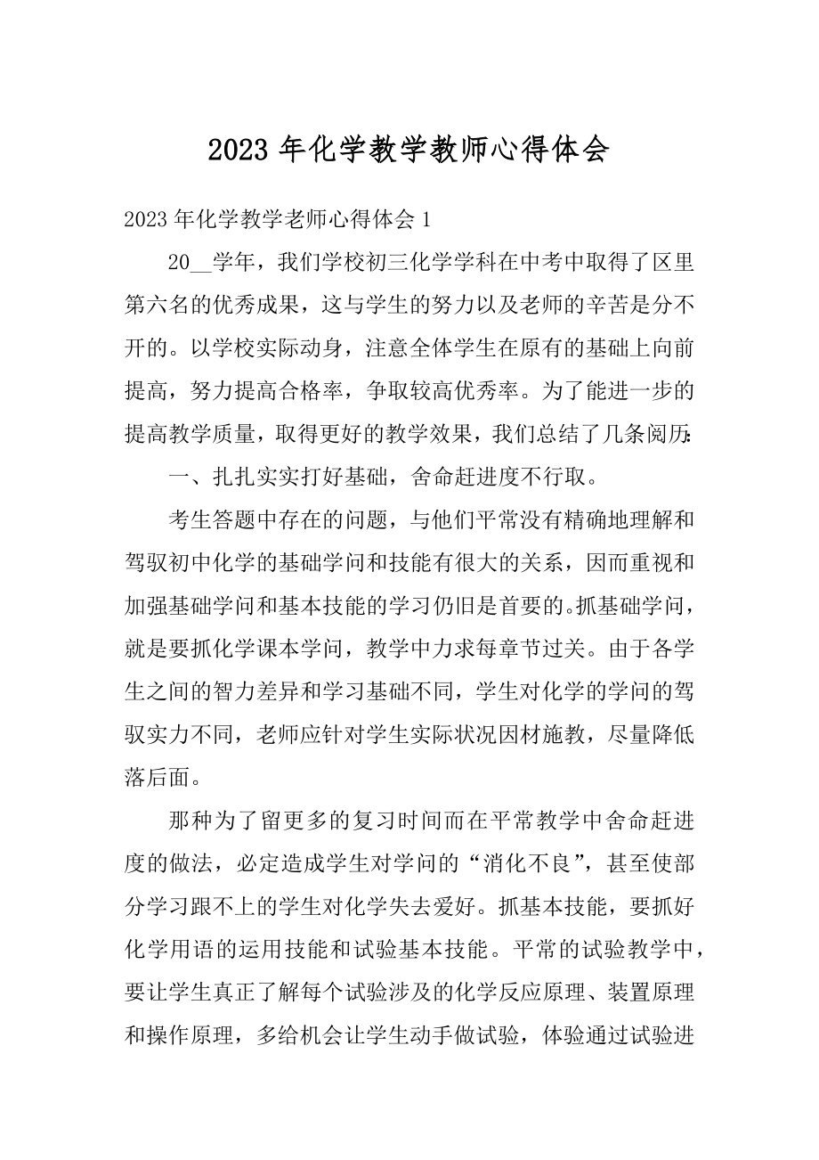 2023年化学教学教师心得体会精品.docx_第1页