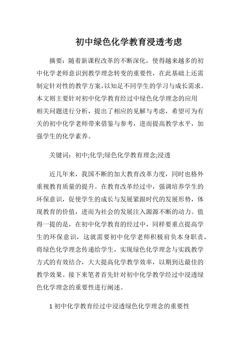 初中绿色化学教育浸透考虑.docx_第1页