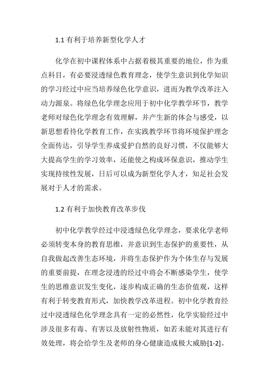 初中绿色化学教育浸透考虑.docx_第2页