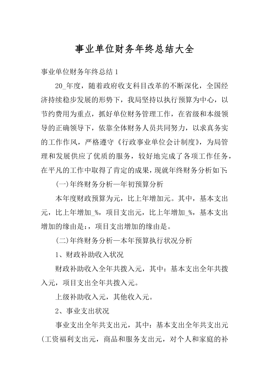 事业单位财务年终总结大全例文.docx_第1页