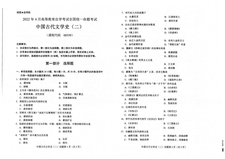 2022年4月自考试题00539中国古代文学史（二）.pdf_第1页