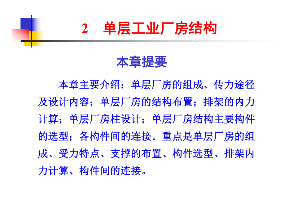 单层工业厂房结构ppt课件.ppt_第1页