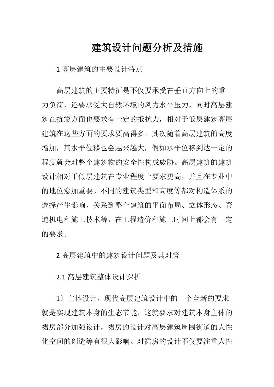 建筑设计问题分析及措施.docx_第1页