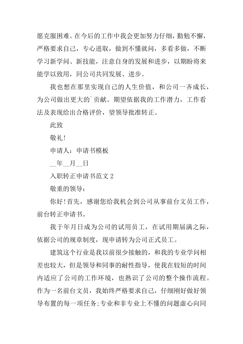 入职转正申请书范文精选.docx_第2页