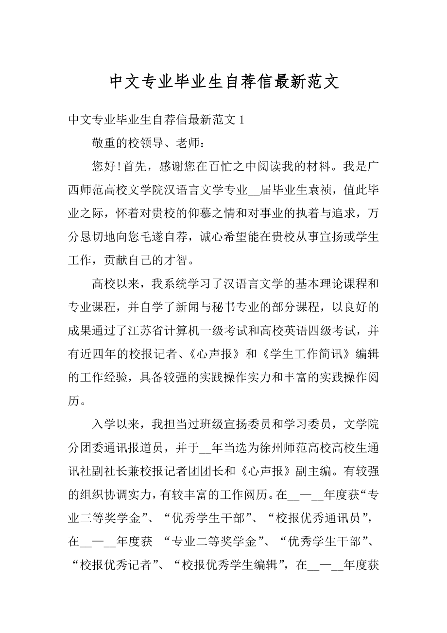 中文专业毕业生自荐信最新范文例文.docx_第1页