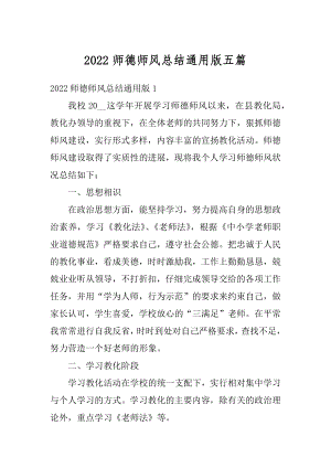 2022师德师风总结通用版五篇汇编.docx