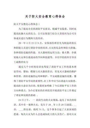 关于防火安全教育心得体会范文.docx