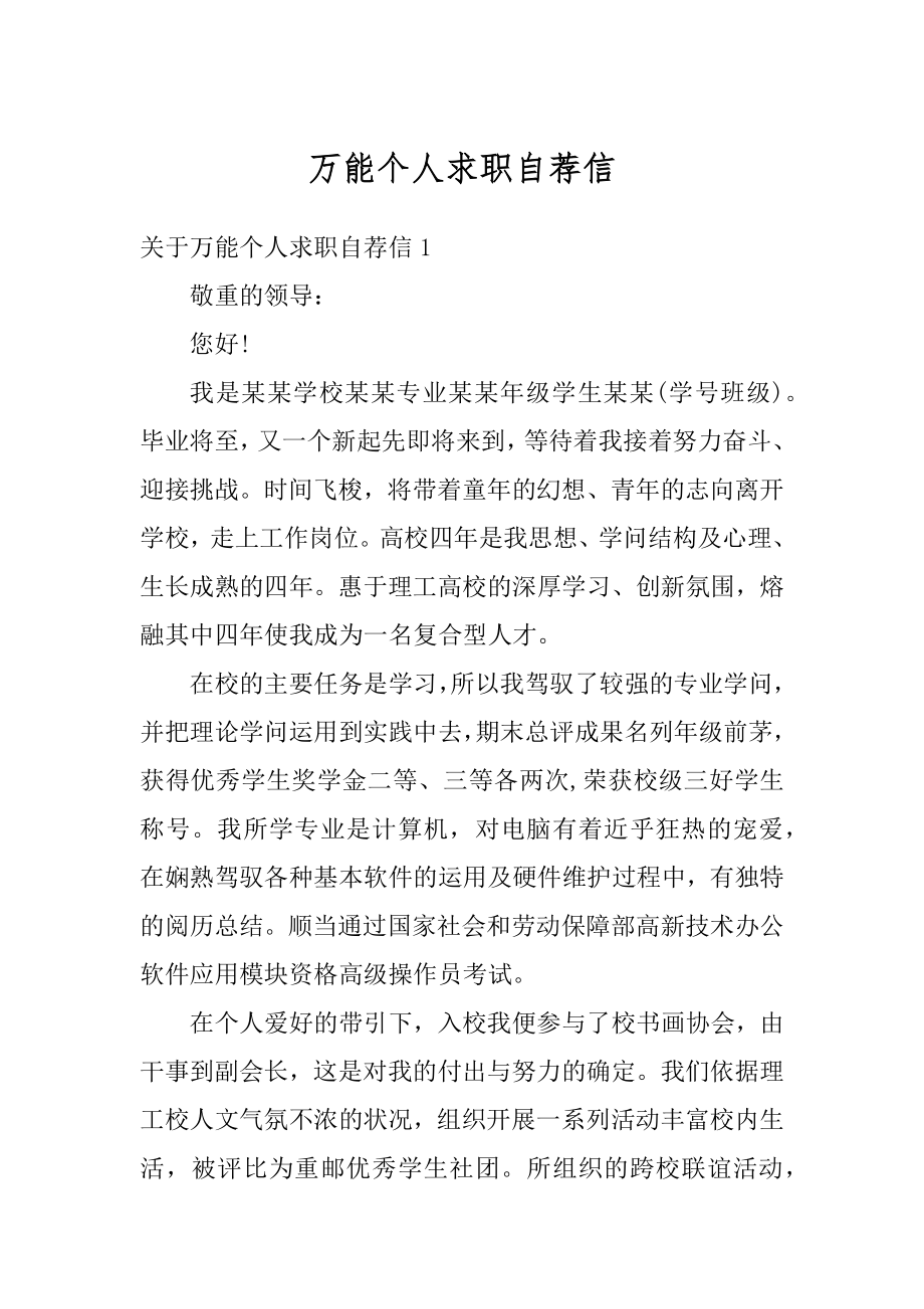 万能个人求职自荐信精选.docx_第1页