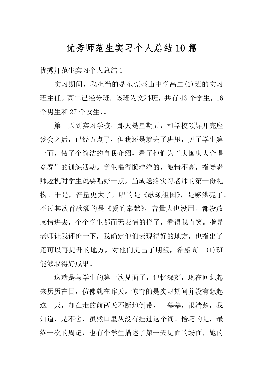 优秀师范生实习个人总结10篇范例.docx_第1页