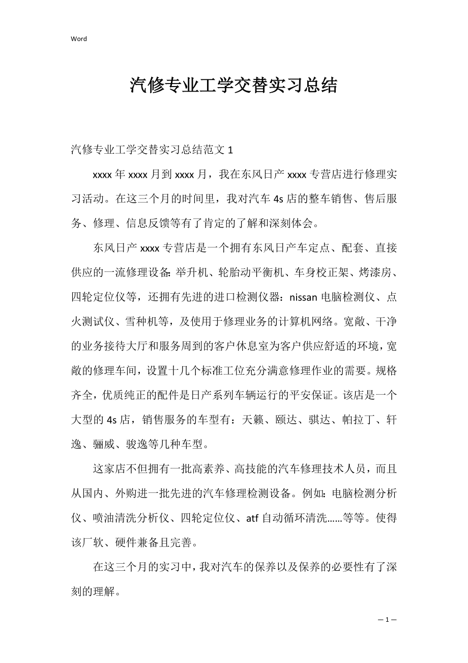 汽修专业工学交替实习总结.docx_第1页