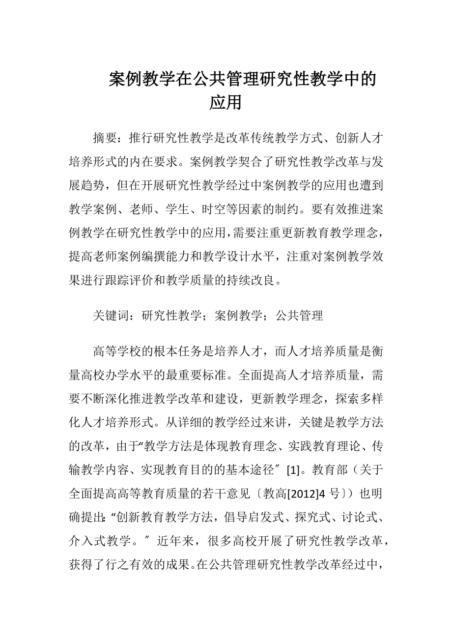 案例教学在公共管理研究性教学中的应用.docx_第1页