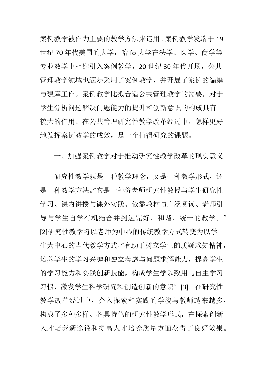 案例教学在公共管理研究性教学中的应用.docx_第2页