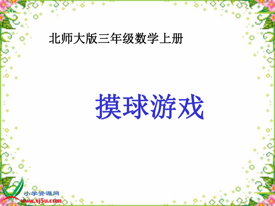 北师大版数学三年级上册《摸球游戏》PPT课件[1].ppt_第1页