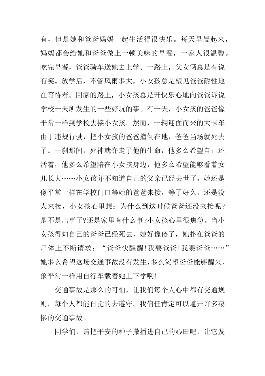 交通安全学校五分钟演讲稿800字优质.docx_第2页