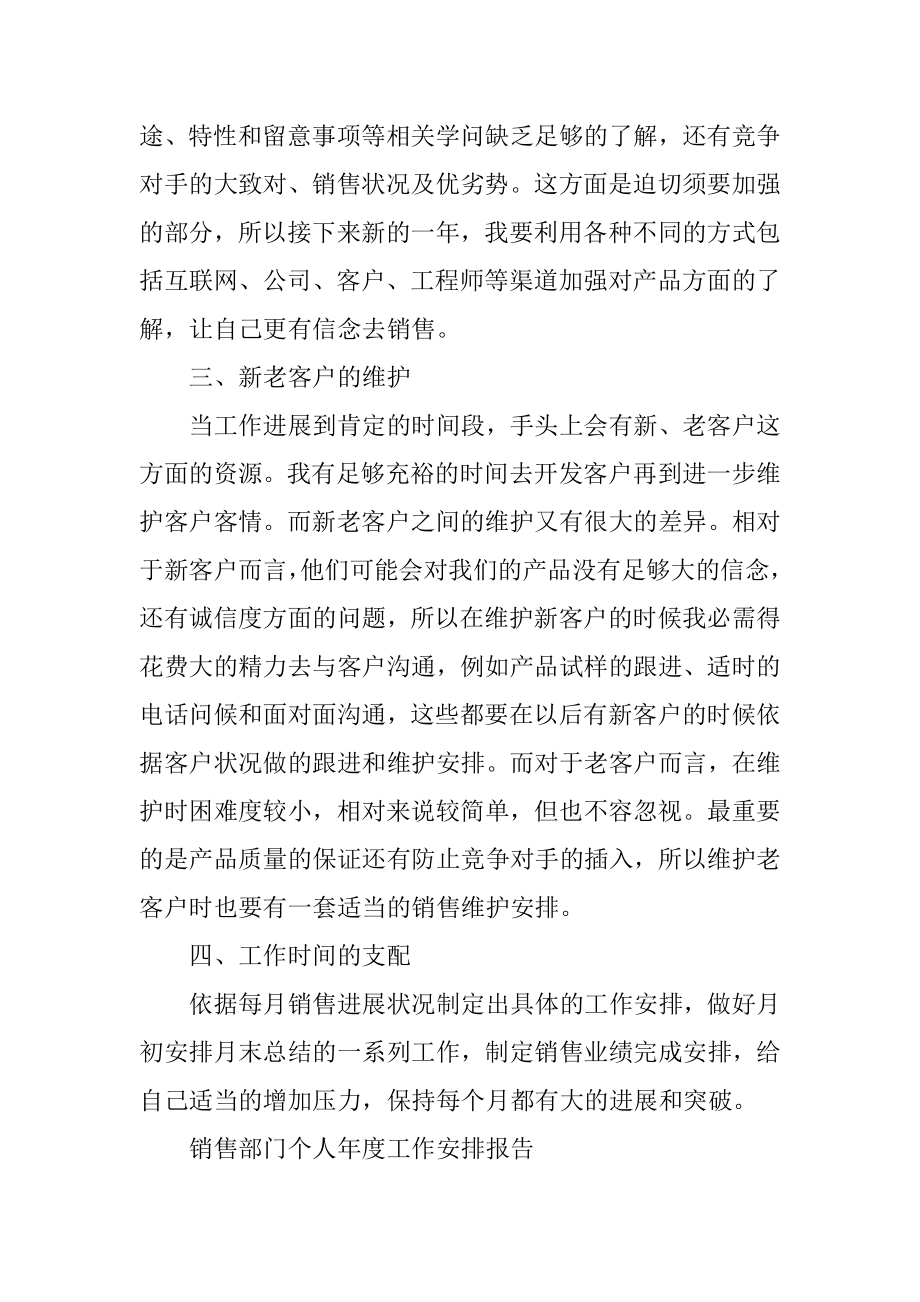 销售部门个人年度工作计划报告最新.docx_第2页