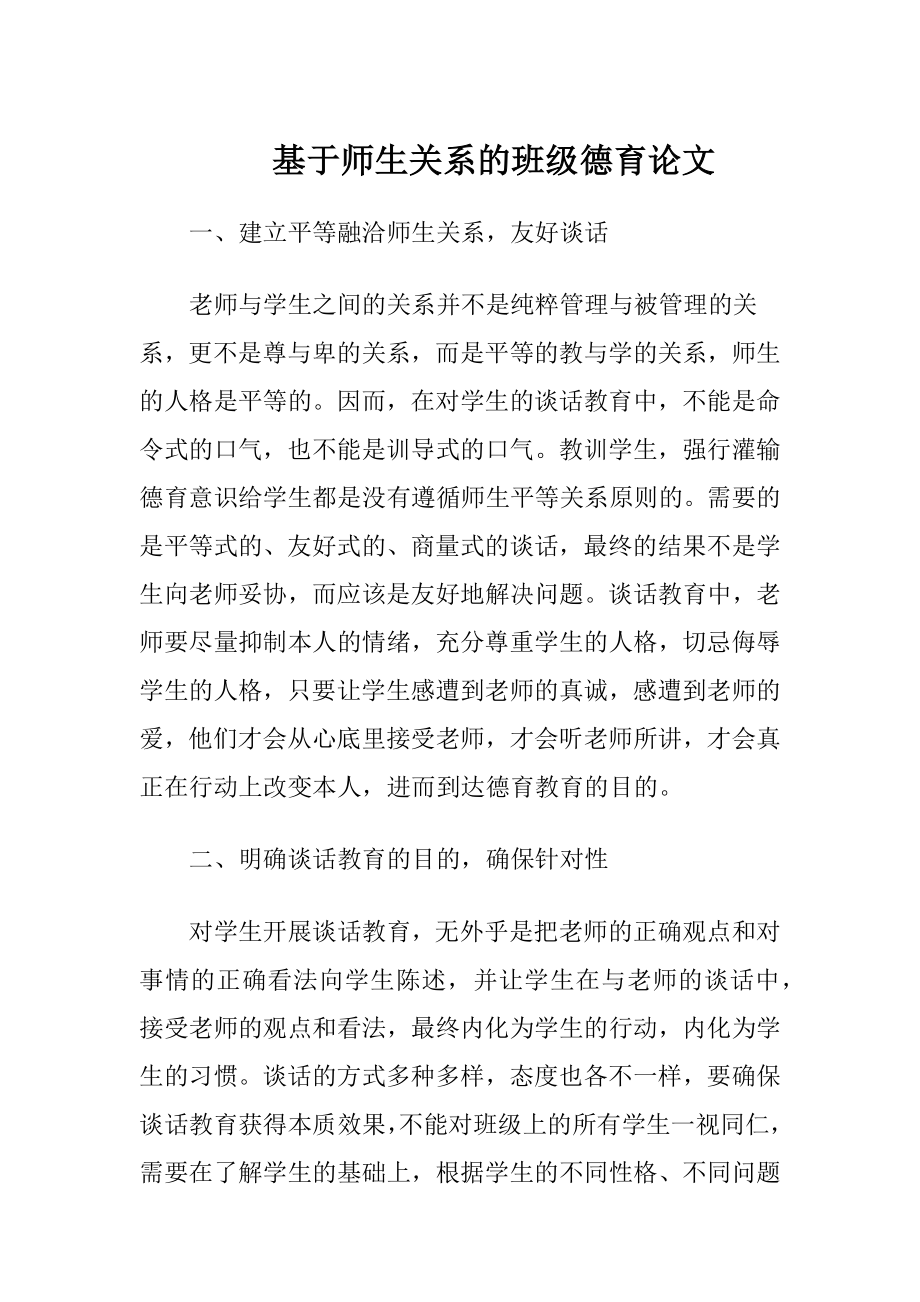 基于师生关系的班级德育论文-精品文档.docx_第1页