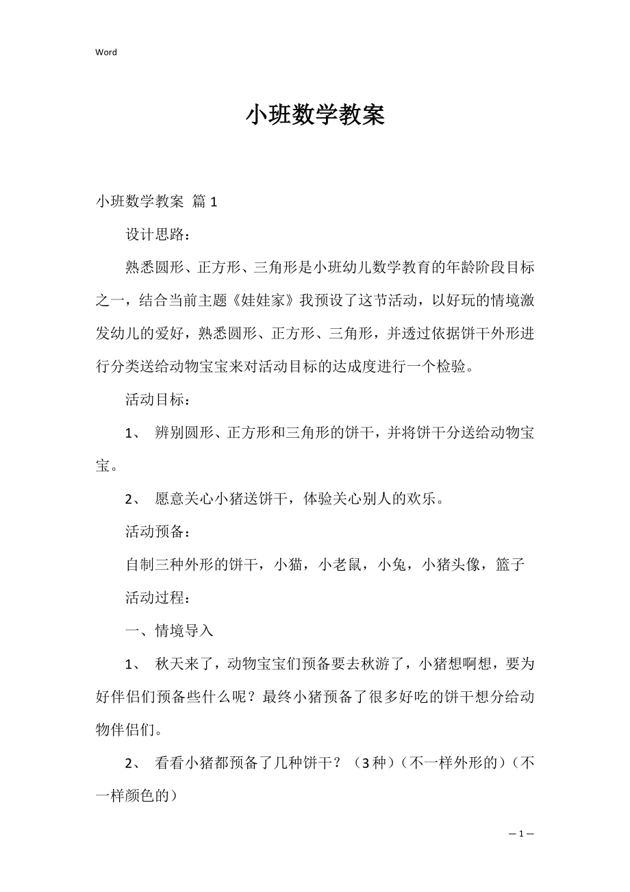 小班数学教案_36.docx_第1页