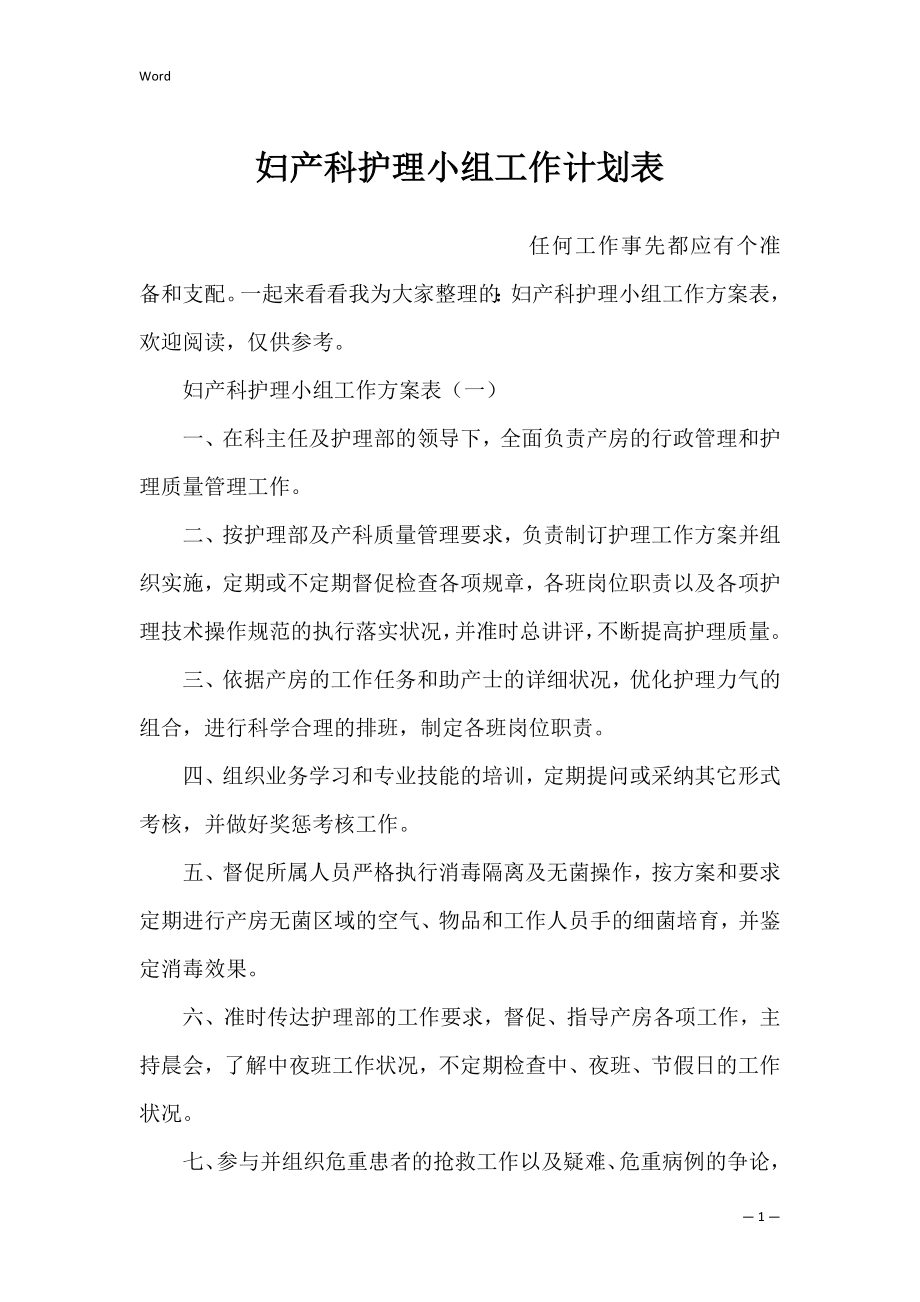 妇产科护理小组工作计划表_1.docx_第1页