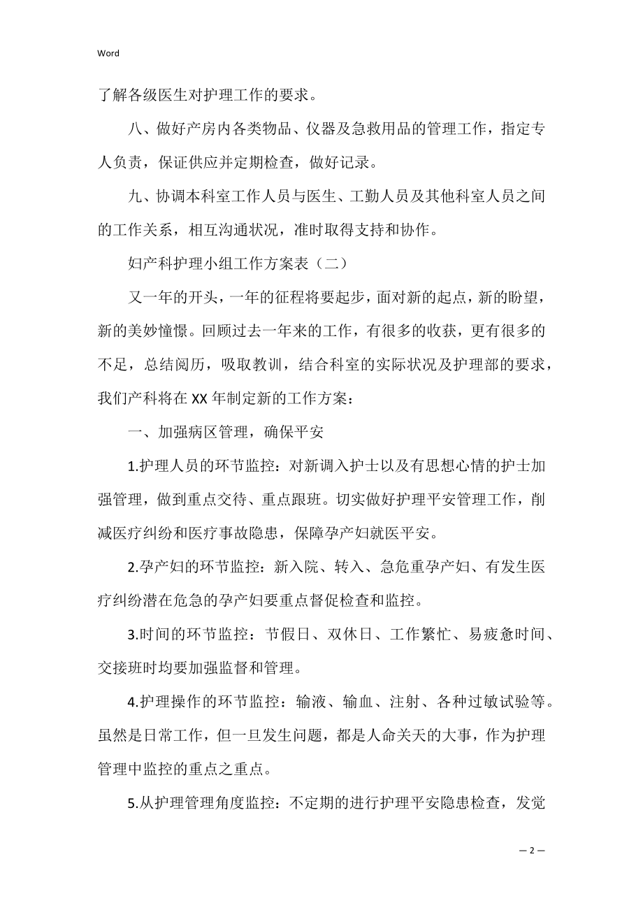 妇产科护理小组工作计划表_1.docx_第2页