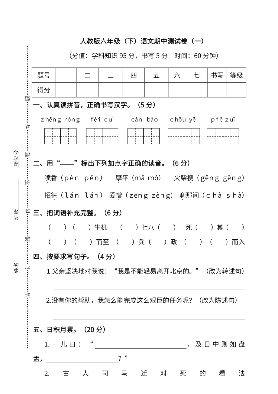 【名校密卷】人教版语文六年级下册期中测试卷（一）及答案.pdf_第1页