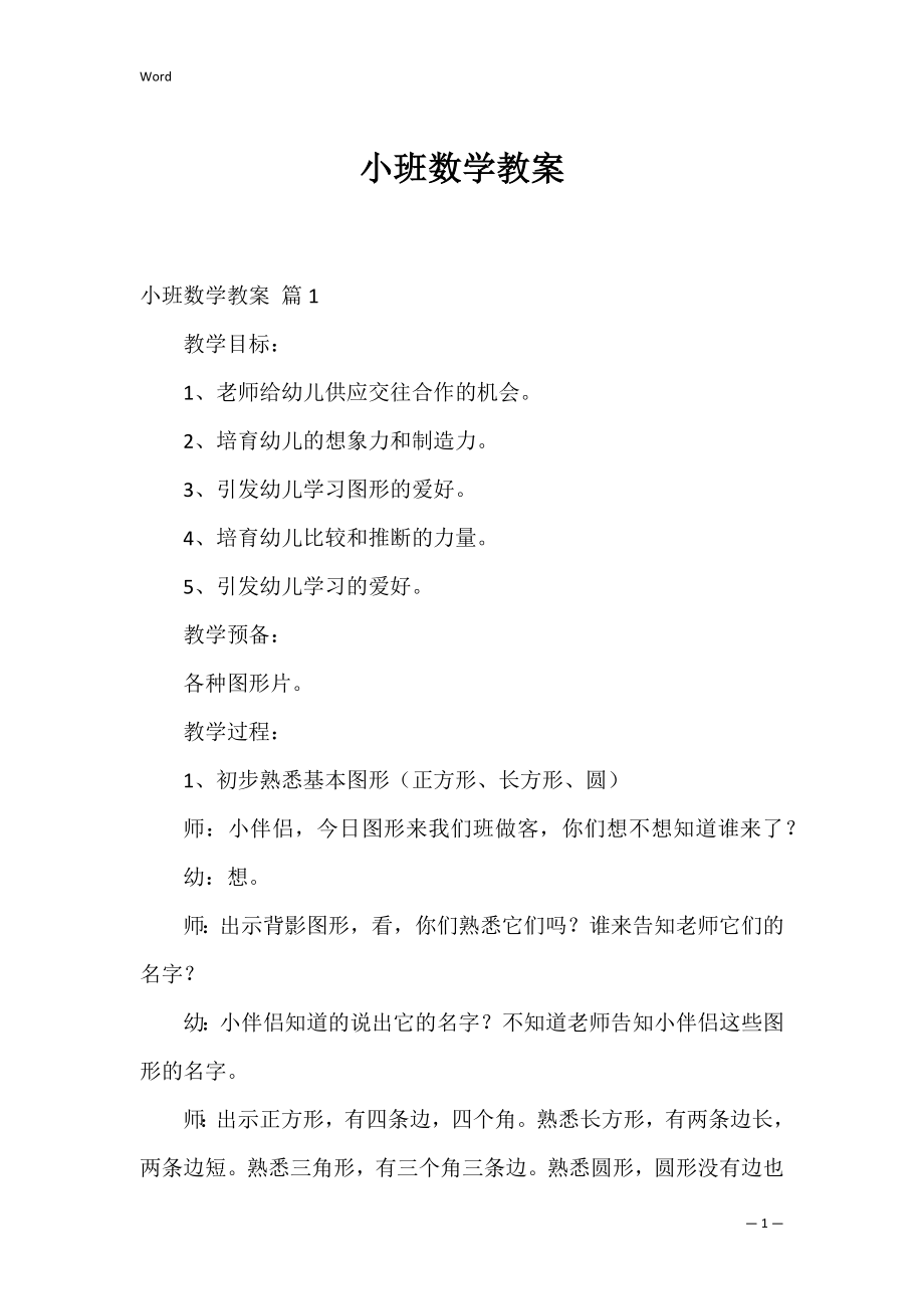 小班数学教案_27.docx_第1页