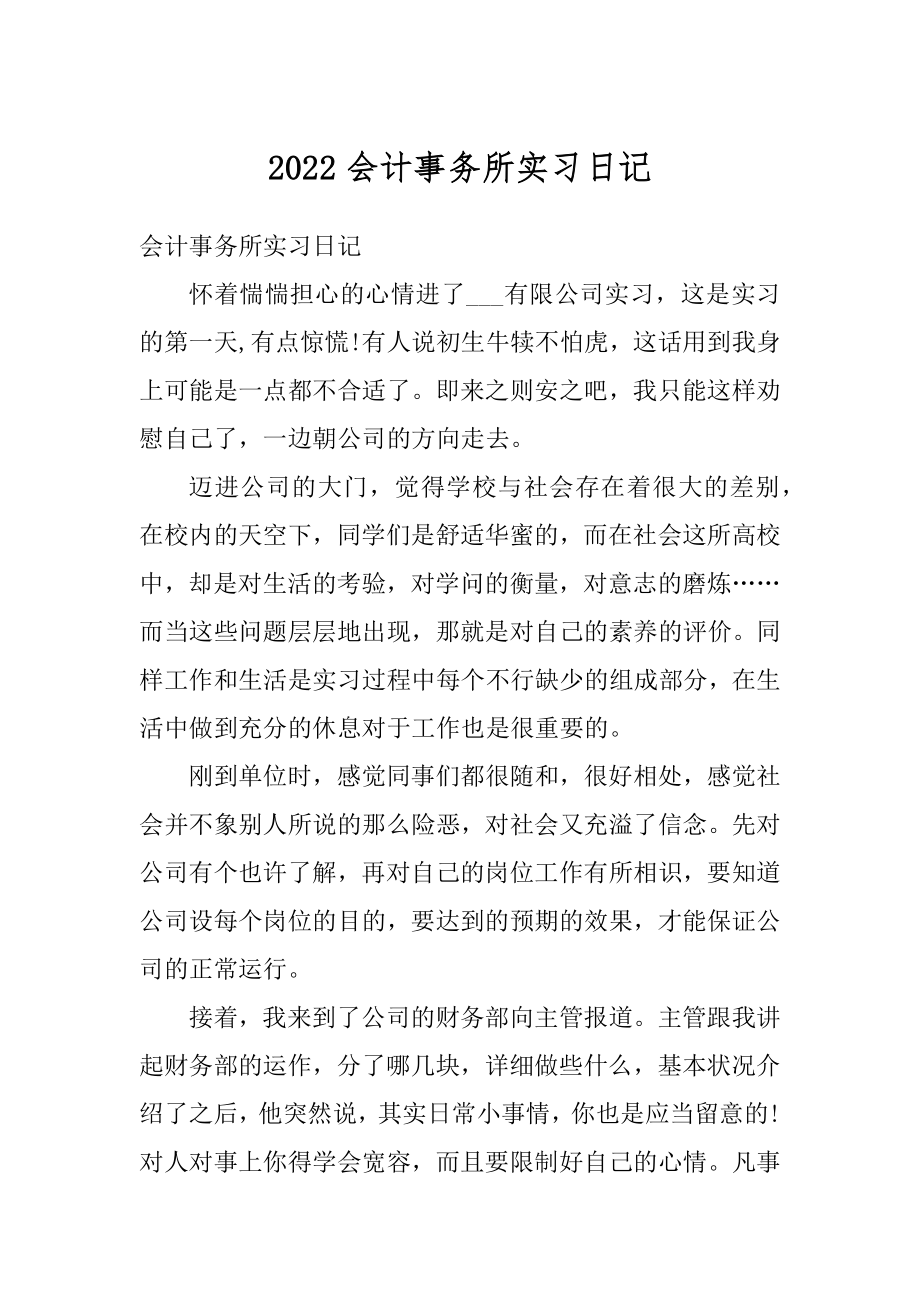 2022会计事务所实习日记范本.docx_第1页