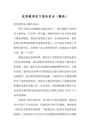 优秀教师实习报告范本（精选）例文.docx