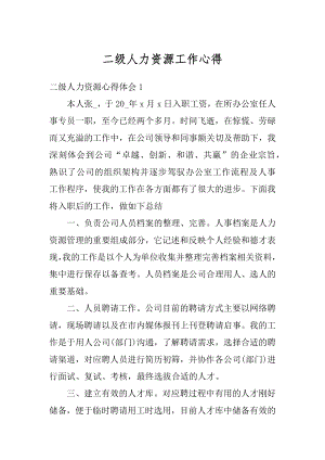 二级人力资源工作心得汇编.docx