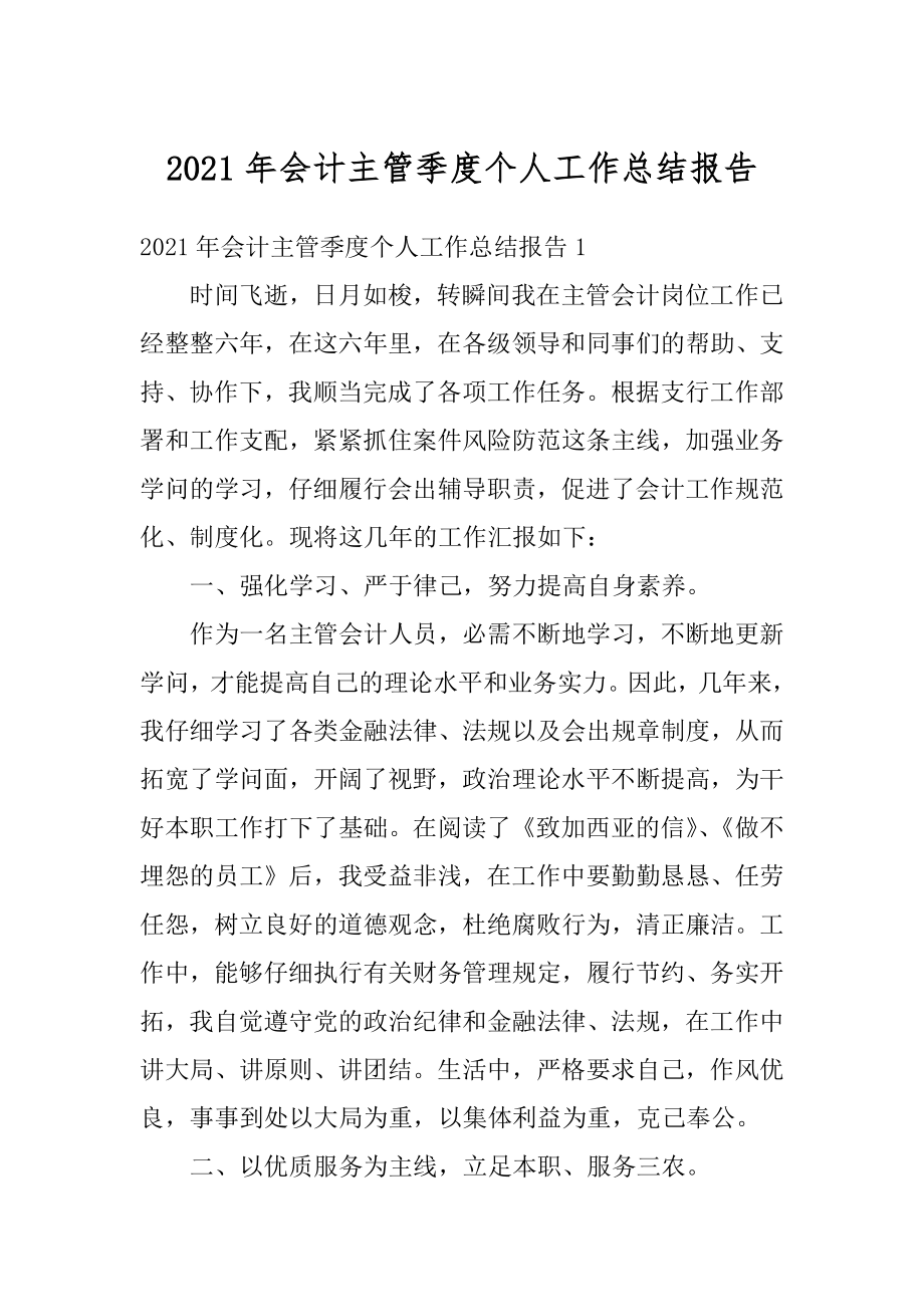 2021年会计主管季度个人工作总结报告范例.docx_第1页