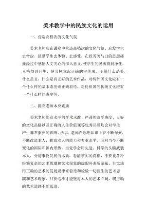 美术教学中的民族文化的运用.docx