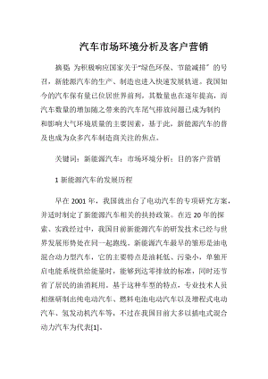 汽车市场环境分析及客户营销.docx