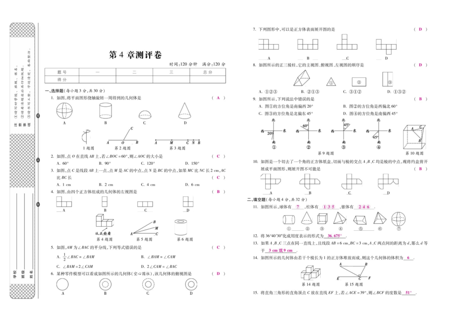 2019-2020学年度华东师大版七年级上册第四章测评卷（扫描版）.doc_第1页