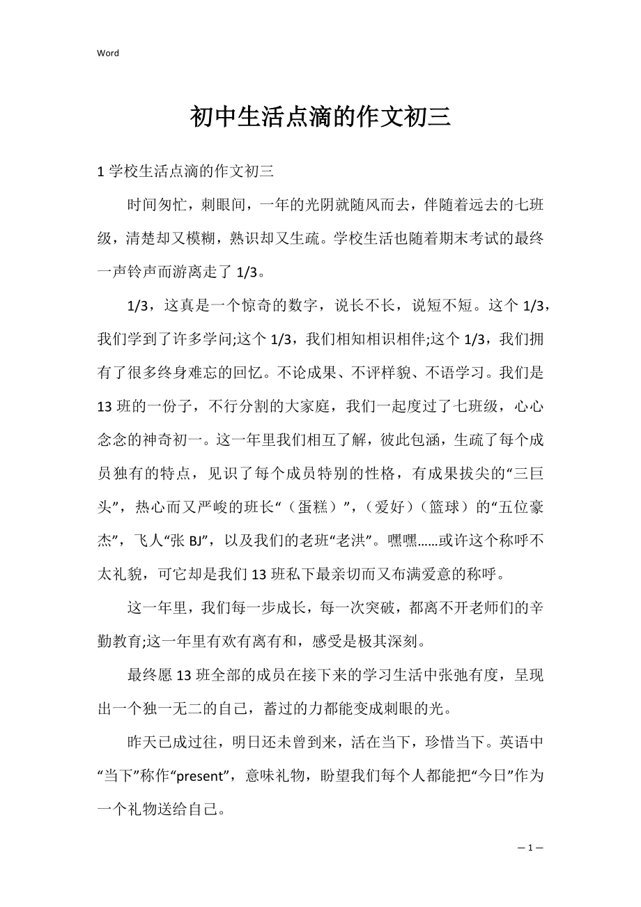 初中生活点滴的作文初三.docx_第1页